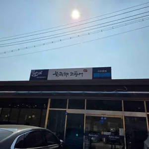 북극해고등어 리뷰 사진