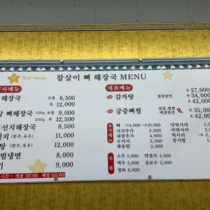 참살이뼈해장국 리뷰 사진