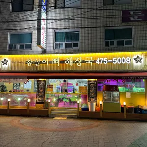 참살이뼈해장국 리뷰 사진