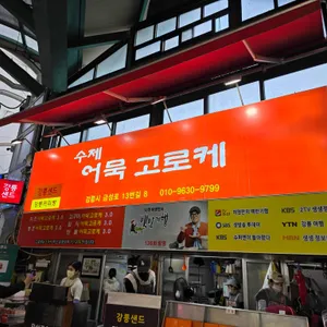 수제어묵고로케 리뷰 사진