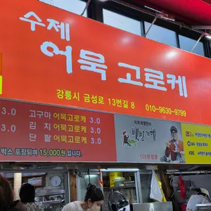 수제어묵고로케 리뷰 사진