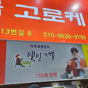 수제어묵고로케 리뷰 사진