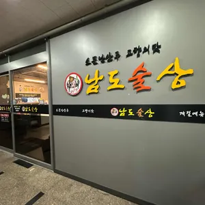 남도술상 사진