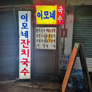 이모네 잔치국수 사진