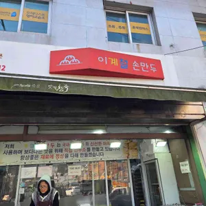 이계절손만두 사진