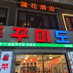 쭈꾸미도사 리뷰 사진
