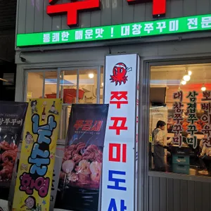 쭈꾸미도사 리뷰 사진