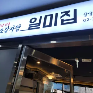 원조감자탕 일미집 리뷰 사진