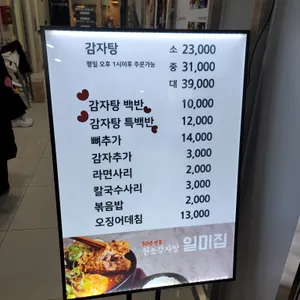 원조감자탕 일미집 리뷰 사진