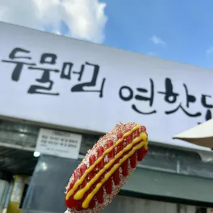 연핫도그 사진