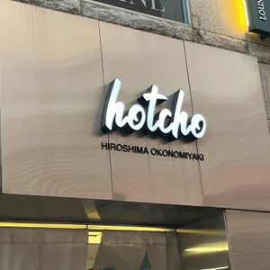 핫쵸 리뷰 사진