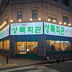 상록회관 연탄구이 리뷰 사진