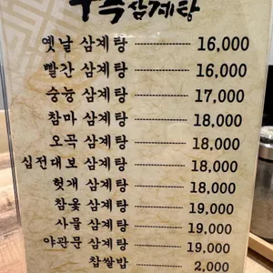수복삼계탕 리뷰 사진