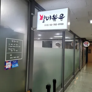 별미볶음점 대표 사진