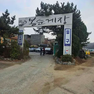 봉순게장 리뷰 사진
