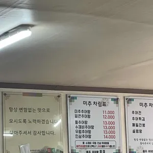 미추원주추어탕전문점 리뷰 사진