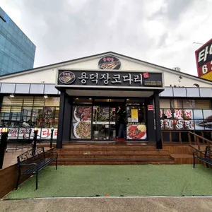 용덕장코다리 리뷰 사진