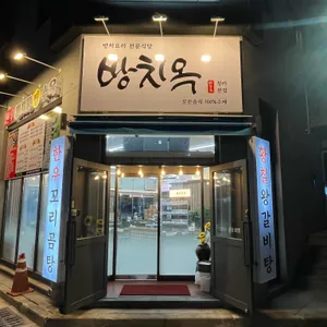 방치옥 리뷰 사진