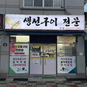 우정생선구이전문 리뷰 사진
