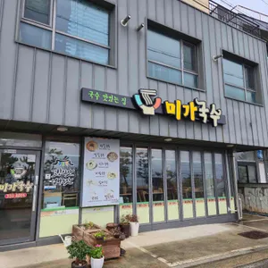 미가국수 리뷰 사진