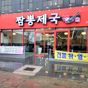 짬뽕제국 리뷰 사진