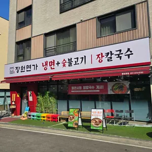 장원면가 리뷰 사진