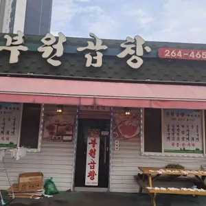 부원곱창 리뷰 사진
