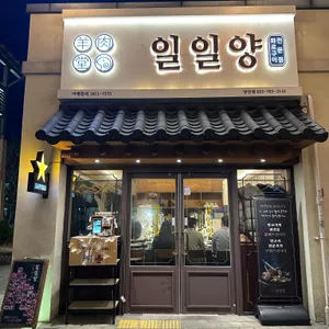 일일양 리뷰 사진