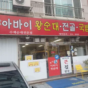 황가아바이 왕순대 전골 국밥 사진 1