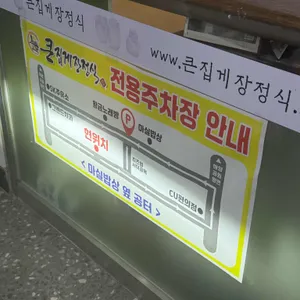 큰집게장정식 리뷰 사진