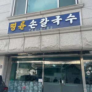 명륜 손칼국수 리뷰 사진