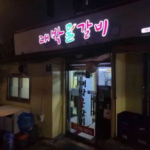 대박물갈비 리뷰 사진