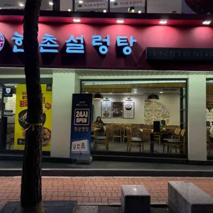 한촌설렁탕 리뷰 사진