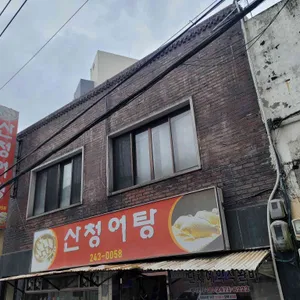 산청어탕 사진