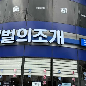 갯벌의조개 대표 사진