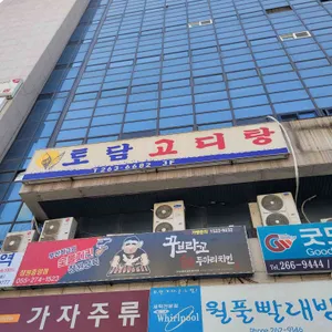 토담고디탕 사진