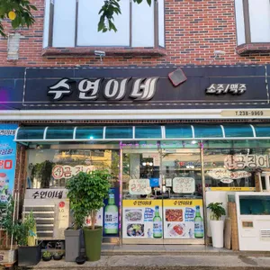 수연이네 사진