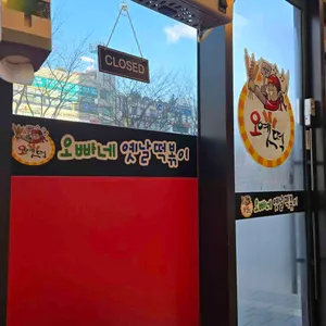 오빠네 옛날떡볶이 리뷰 사진