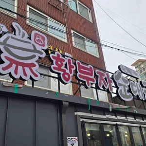 황부자 순대국 리뷰 사진