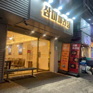 삼미마라탕 리뷰 사진