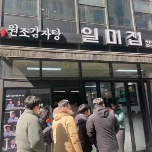 원조감자탕 일미집 리뷰 사진