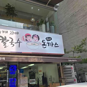 홍두깨자매손칼국수수제돈까스 리뷰 사진