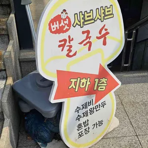 버섯 샤브샤브 칼국수 리뷰 사진