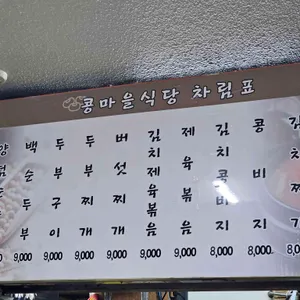 콩마을식당 리뷰 사진