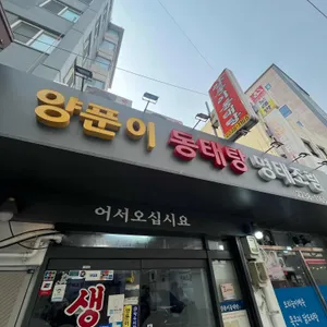 양푼이동태탕 리뷰 사진