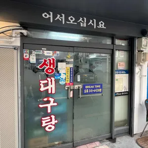 양푼이동태탕 리뷰 사진
