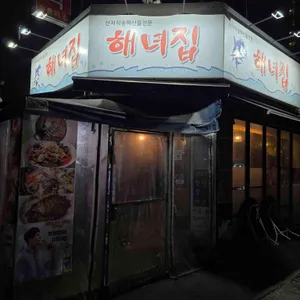 해녀집 리뷰 사진