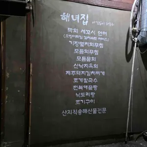 해녀집 리뷰 사진