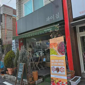 파이집 리뷰 사진