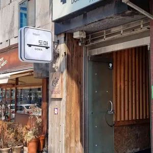 도마 리뷰 사진